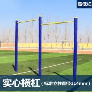 必动（BESSGYM） NW-028 1500*700*1400mm  二连单杠114 （计价单位：套）