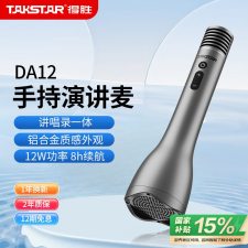 得胜（TAKSTAR） DA12 峰值功率：12W  手持演讲咪麦克风  （计价单位：个）