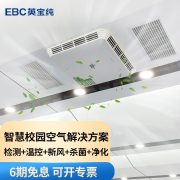 EBC HK1510XA11 吸顶式空气环境机