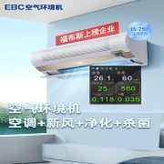 EBC HK5203 壁挂式空气环境机