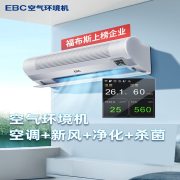 EBC HK5102 壁挂式空气环境机