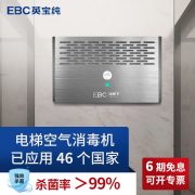 EBC HX60T-EZ 电梯空气消毒杀菌机