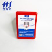 虎鲸安 GJC-TZL30 过滤式自救呼吸器 防毒面具尺寸：170.*140*105MM 单位：个