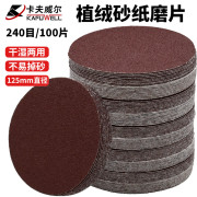 卡夫威尔 YS3603 240目125mm(100片)  砂纸磨片  （计价单位：套）
