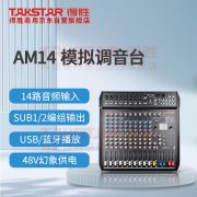 得胜（TAKSTAR） AM14 460*454*100mm  调音台 黑色 （计价单位：台）