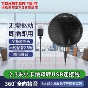 得胜（TAKSTAR） BM-630USB 2米拾音距离  界面麦克风 黑色 （计价单位：台）