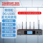 得胜（TAKSTAR） DG-U100 430x100x220mm  无线会议麦克风系统 黑色 （计价单位：台）