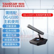 得胜（TAKSTAR） DG-U100T1 DC 3V，AA 1.5V*2  方形会议麦 黑色 （计价单位：台）