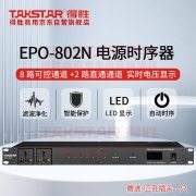 得胜（TAKSTAR） EPO-802N 8路  电源时序器 黑色 （计价单位：台）
