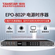 得胜（TAKSTAR） EPO-802P 交流220V,50HZ  电源时序器 黑色 （计价单位：台）