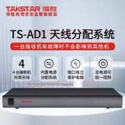 得胜（TAKSTAR） TS-AD1 频率范围:450~950MHz  天线分配系统 黑色 （计价单位：台）