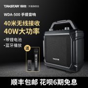 得胜（TAKSTAR） WDA-500   手持版无线户外蓝牙音箱 黑色 （计价单位：台）