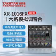 得胜（TAKSTAR） XR-1016FX（非蓝牙款） 16路模拟  模拟调音台 黑色 （计价单位：套）