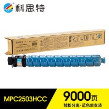 科思特（KST） MPC2503HC专业版 9000页 适用理光MP C2003SP/C2011SP/2503SP 粉盒 蓝色 （计价单位：支）