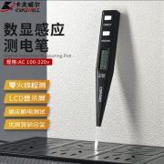 卡夫威尔 EP0002 12-220V  验电笔  （计价单位：支）