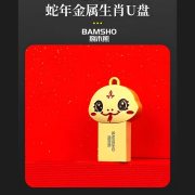 捌木熊GJC-F00015生肖蛇U盘16G（单位：个）