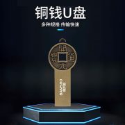 捌木熊GJC-F00020铜钱U盘64G（单位：个）