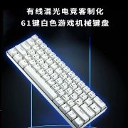 捌木熊 GJC-JX0002 有线混光电竞客制化61键白色游戏机械键盘（单位：个）