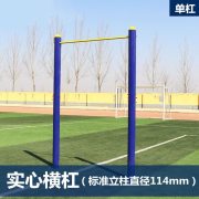必动（BESSGYM） NW-027 150*270cm  单杠  （计价单位：套）