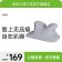 米乔午睡枕（环抱式）P-03 灰色