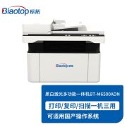 标拓BT-M6500ADN A4激光黑白三合一双面打印机-带输稿器 A4文档打印 适配麒麟/统信/中科方德系统
