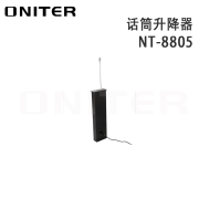 欧尼特（ONITER）NT-8805 话筒升降器