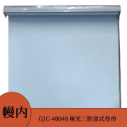 幔内 GJC-40040 哑光三防盒式卷帘 可定制 (单位：平方米）