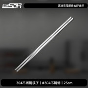 松润 SOR-T625 22cm 304不锈钢筷子（50双装）银色