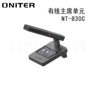 欧尼特（ONITER）NT-830C主席发言单元