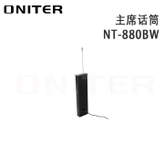 欧尼特（ONITER）NT-880BW 主席话筒