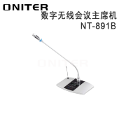欧尼特(ONITER)  NT-891B 数字无线会议主席机话筒 360度全方位旋转