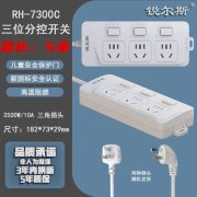 锐尔斯 RH-7300C 三位分控开关延长线插座全长5.0米 瓷白色（计价单位：个）