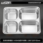 松润 SOR-T606 280*220*42 304加厚不锈钢加深四格餐盘（10个装）银色