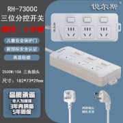 锐尔斯 RH-7300C 三位分控开关延长线插座全长1.8米 瓷白色（计价单位：个）