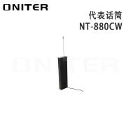 欧尼特（ONITER）NT-880CW 代表单元
