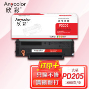 欣彩 PD-205硒鼓 AR-PD205 适用奔图PANTUM P2505 P2550 M6505 M6555 M6605系列