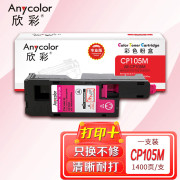 欣彩（Anycolor）CP105b粉盒（专业版） AR-CP105M红色 CT201597适用施乐CP105b 205b 215 CM215fw 205