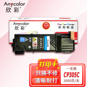 欣彩AR-CP305C蓝色粉盒 专业版墨粉筒 适用施乐CP305C CT201636 CP305D CP305EG CM305DF激光打印机