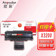 欣彩AR-X3200硒鼓 专业版 适用富士施乐Fuji Xerox X3200 3200MFP 3200B CWAA0747激光打印机