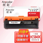 欣彩 HC5840K黑色粉盒 AR-HC5840K 适用华讯方舟 HS1680 1780 HC5840