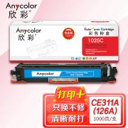 欣彩AR-1025C粉盒蓝色专业版 适用惠普CE311A 126A CP1025 CP1025NW MFP M175A M175NW 单位：支 起订量1支