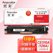 欣彩AR-1025K粉盒黑色专业版 适用惠普CE310A 126A CP1025 CP1025NW MFP M175A M175NW 单位：支 起订量1支
