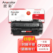 欣彩 CF228X硒鼓 专业版 AR-CF228X大容量 9.2K 28A适用惠普HP M403 M403D M403N DN M427 M427DW FDN MFP