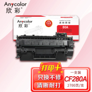 欣彩AR-CF280A硒鼓专业版 适用惠普CF280A 80A M401d M401n M401dn M401dw MFP M425f 单位：支 起订量1支