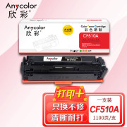 欣彩AR-CF510A黑色硒鼓 大众版 适用惠普CF510A 204A M154a M154nw MFP M180 M180n M180nw M181激光打印机
