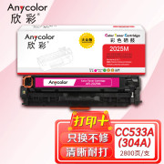 欣彩AR-2025M红色硒鼓 大众版 适用惠普CC533A 304A CP2025N CP2025DN CP2025X CM2320N 2320NF激光打印机