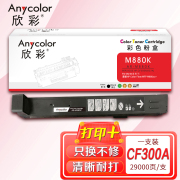 欣彩CF300A粉盒827A黑色AR-M880K适用惠普HP Color Flow MFP M880z z+