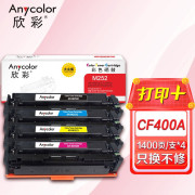 欣彩 CF400A/201A四色彩鼓大众版401 402 403硒鼓AR-M252K/C/Y/M适用惠普HP M252n dn dw M274n M277n dw