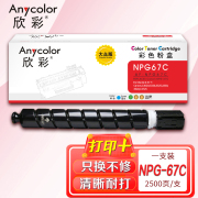 欣彩AF-NPG67C蓝色粉盒 大众版2.5K 适用佳能NPG-67 iR-ADV C3330 C3325 C3320 C3320L C3530 C3525复印机