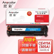 欣彩AR-M451C硒鼓蓝色专业版 适用惠普CE411A 305A M351a M451dn M451dw M451nw M375nw 单位：支 起订量1支